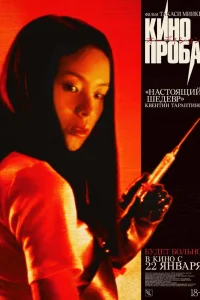 Кинопроба смотреть онлайн