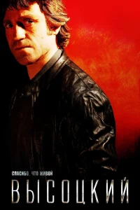 Высоцкий. Спасибо, что живой смотреть онлайн