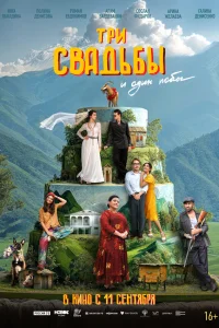 Три свадьбы и один побег смотреть онлайн