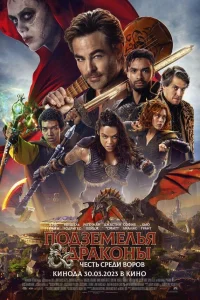 Подземелья и драконы: Воровская честь смотреть онлайн