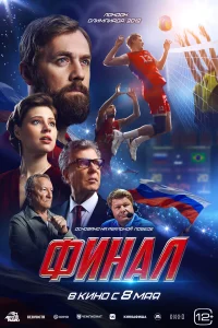 Финал смотреть онлайн